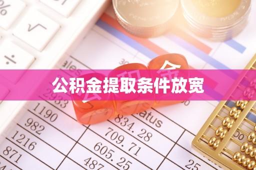 桂平公积金提取条件放宽