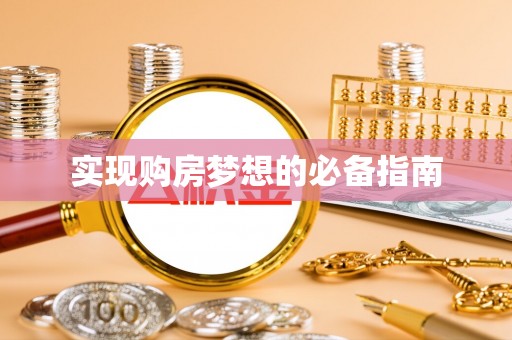 桂平实现购房梦想的必备指南