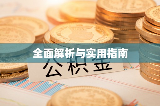 桂平全面解析与实用指南