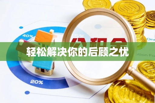 桂平轻松解决你的后顾之忧