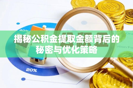 桂平揭秘公积金提取金额背后的秘密与优化策略