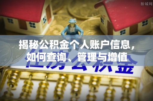 桂平揭秘公积金个人账户信息，如何查询、管理与增值