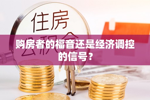 桂平购房者的福音还是经济调控的信号？