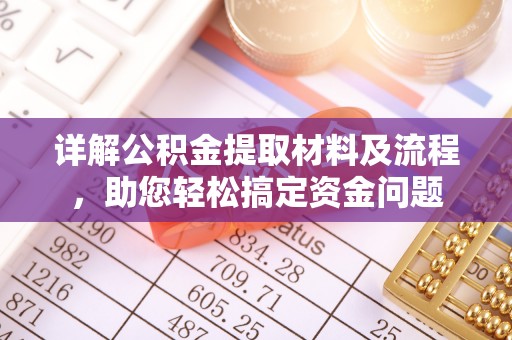 桂平详解公积金提取材料及流程，助您轻松搞定资金问题