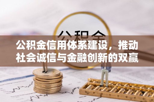 桂平公积金信用体系建设，推动社会诚信与金融创新的双赢之道
