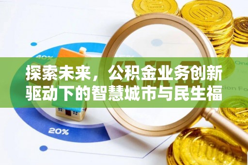桂平探索未来，公积金业务创新驱动下的智慧城市与民生福祉