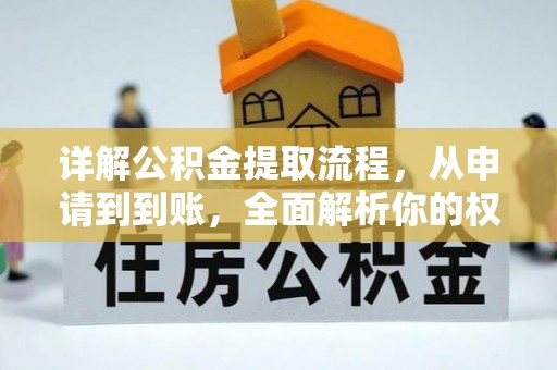 桂平详解公积金提取流程，从申请到到账，全面解析你的权益与操作步骤