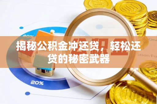 桂平揭秘公积金冲还贷，轻松还贷的秘密武器
