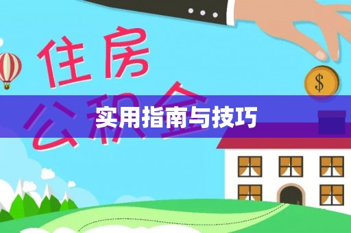 桂平实用指南与技巧