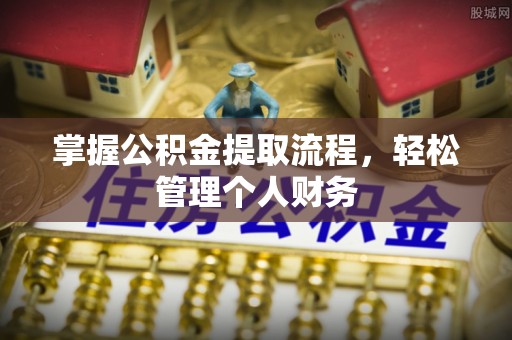 桂平掌握公积金提取流程，轻松管理个人财务