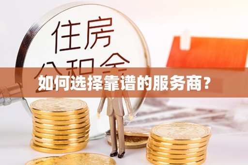 桂平如何选择靠谱的服务商？