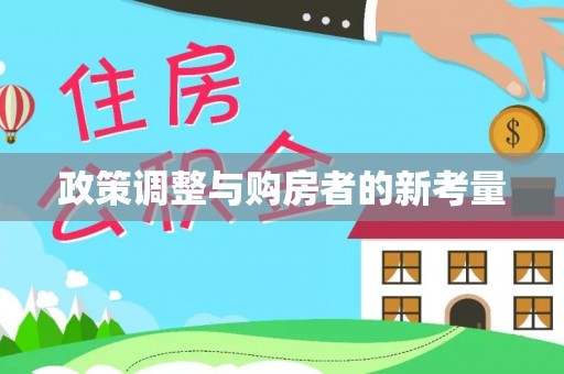 桂平政策调整与购房者的新考量