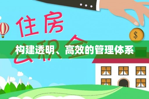 桂平构建透明、高效的管理体系