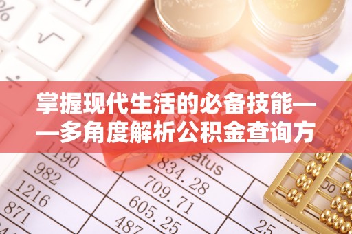 桂平掌握现代生活的必备技能——多角度解析公积金查询方式