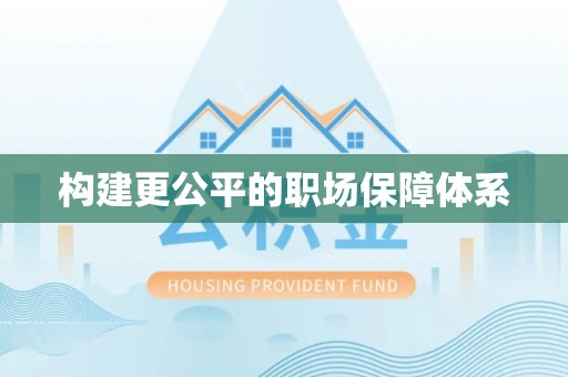 桂平构建更公平的职场保障体系