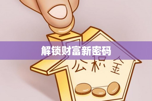 桂平解锁财富新密码