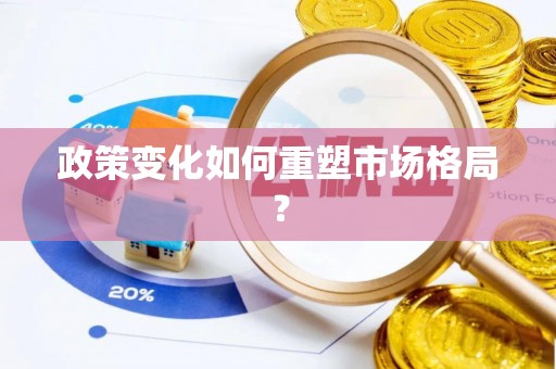 桂平政策变化如何重塑市场格局？