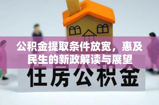 桂平公积金提取条件放宽，惠及民生的新政解读与展望