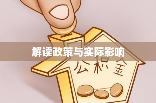 桂平解读政策与实际影响