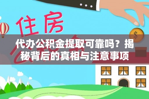 桂平代办公积金提取可靠吗？揭秘背后的真相与注意事项