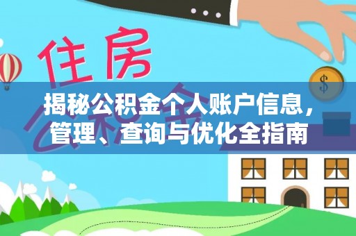 桂平揭秘公积金个人账户信息，管理、查询与优化全指南