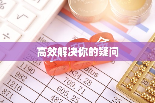 桂平高效解决你的疑问