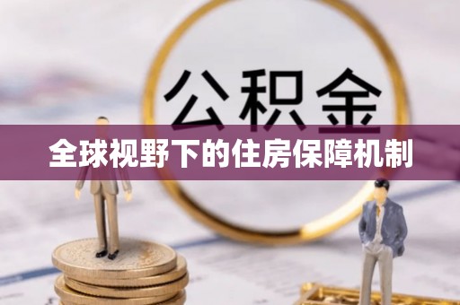 桂平全球视野下的住房保障机制
