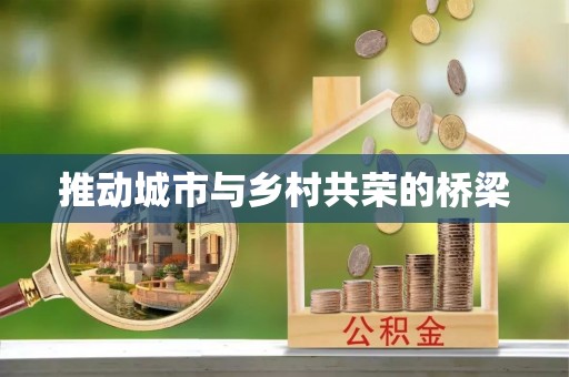 桂平推动城市与乡村共荣的桥梁