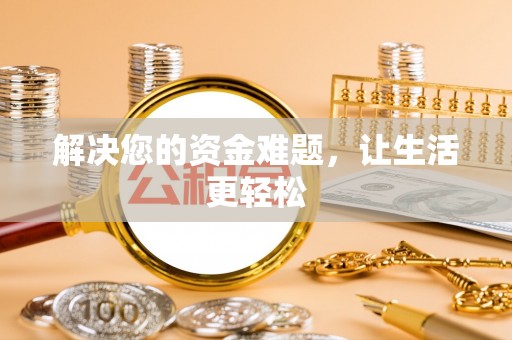 桂平解决您的资金难题，让生活更轻松