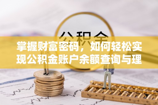 桂平掌握财富密码，如何轻松实现公积金账户余额查询与理财规划