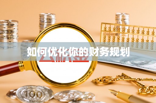 桂平如何优化你的财务规划
