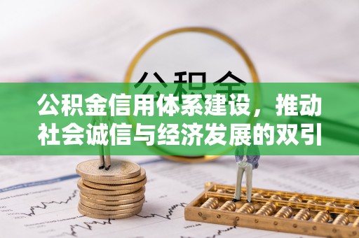 桂平公积金信用体系建设，推动社会诚信与经济发展的双引擎