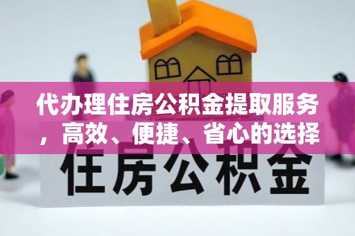 桂平代办理住房公积金提取服务，高效、便捷、省心的选择