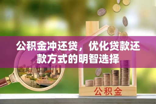 桂平公积金冲还贷，优化贷款还款方式的明智选择