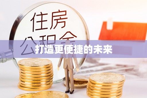桂平打造更便捷的未来
