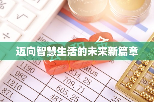 桂平迈向智慧生活的未来新篇章