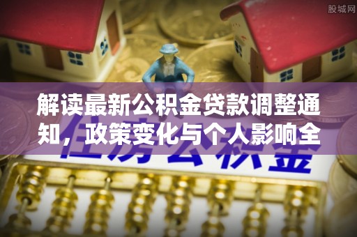 桂平解读最新公积金贷款调整通知，政策变化与个人影响全解析