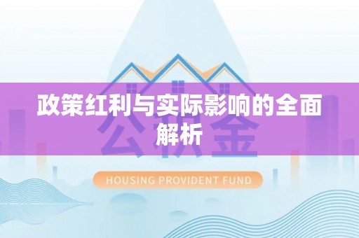 桂平政策红利与实际影响的全面解析