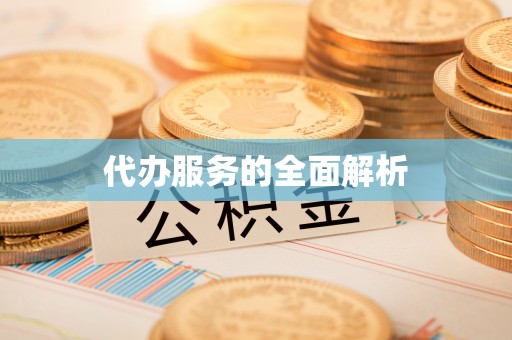 桂平代办服务的全面解析