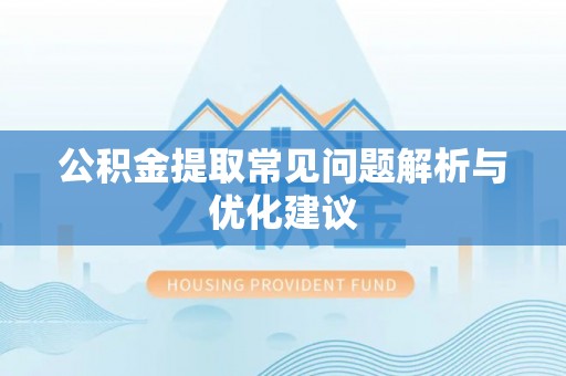 桂平公积金提取常见问题解析与优化建议