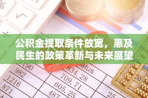 桂平公积金提取条件放宽，惠及民生的政策革新与未来展望