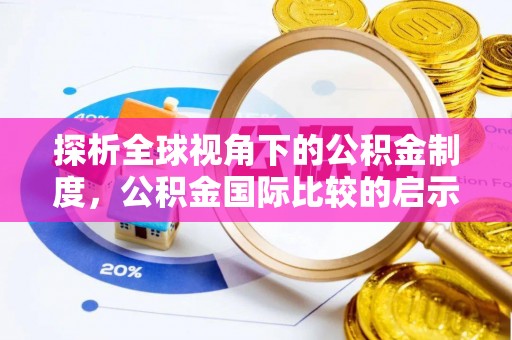 桂平探析全球视角下的公积金制度，公积金国际比较的启示与借鉴
