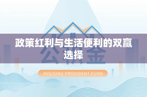 桂平政策红利与生活便利的双赢选择
