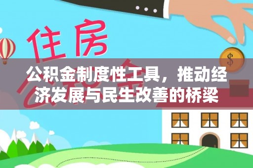 桂平公积金制度性工具，推动经济发展与民生改善的桥梁
