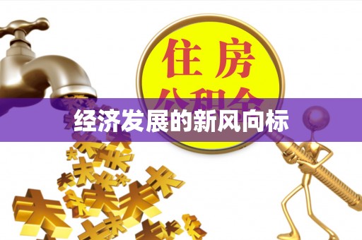 桂平经济发展的新风向标