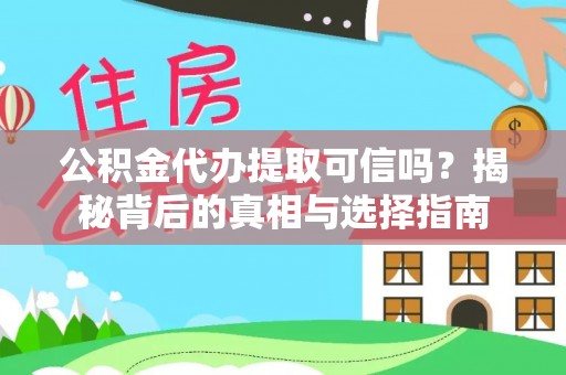 桂平公积金代办提取可信吗？揭秘背后的真相与选择指南