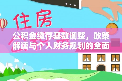 桂平公积金缴存基数调整，政策解读与个人财务规划的全面分析