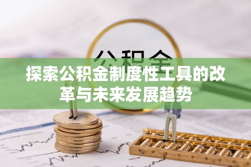 桂平探索公积金制度性工具的改革与未来发展趋势