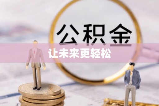桂平让未来更轻松