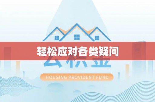桂平轻松应对各类疑问